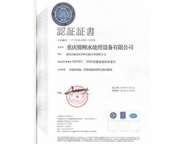 水处理设备ISO9001认证证书